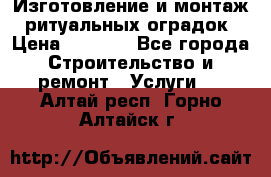 Изготовление и монтаж  ритуальных оградок › Цена ­ 3 000 - Все города Строительство и ремонт » Услуги   . Алтай респ.,Горно-Алтайск г.